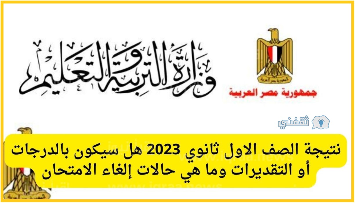 نتيجة أولى ثانوي 2023 برقم الجلوس