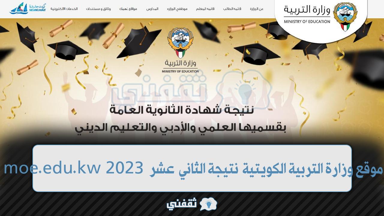 موقع وزارة التربية الكويتية الرسمي للاستعلام عن نتيجة الثاني عشر