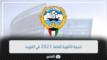 وزارة التربية توضح رابط نتيجة الثانوية العامة 2023 في الكويت