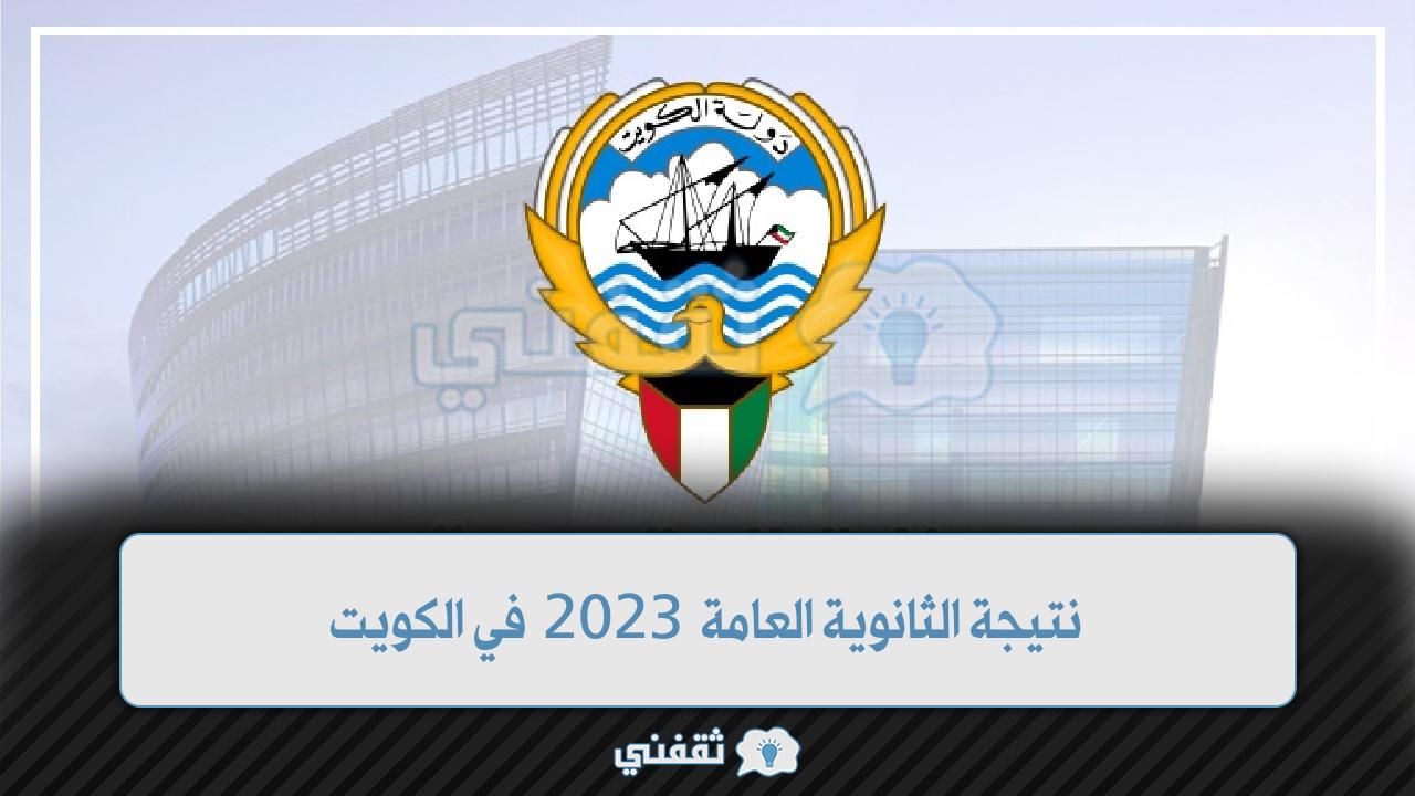 نتيجة الثانوية العامة 2023 في الكويت