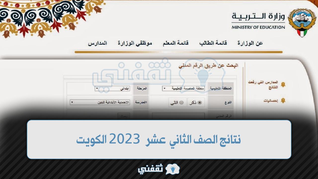 نتائج الصف الثاني عشر 2023 الكويت