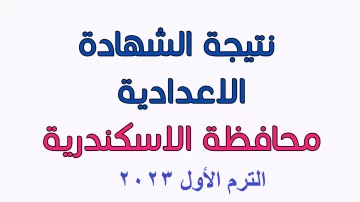 رابط استخراج نتيجة الشهادة الإعدادية محافظة الإسكندرية الترم الأول 2023 برقم الجلوس عبر مديرية التربية والتعليم