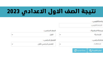 نتيجه الصف الاول الاعدادي الترم الاول 2023 بالاسم ورقم الجلوس