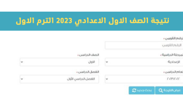 نتيجة الصف الاول الاعدادي 2023 برقم الجلوس عبر بوابة وزارة التربية والتعليم والتعليم الفني