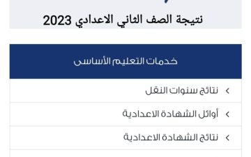 رابط الحصول على نتيجة الصف الثاني الإعدادي 2023 عبر البوابة الالكترونية القاهرة eduserv.cairo.gov.eg