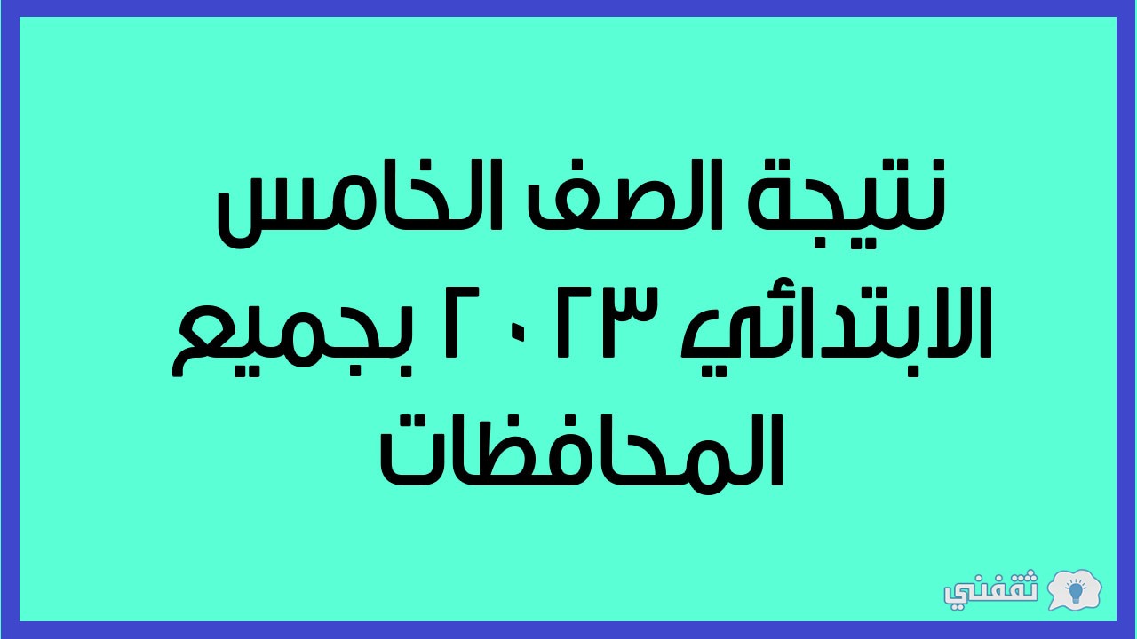 نتيجة الصف الخامس الابتدائي 2023