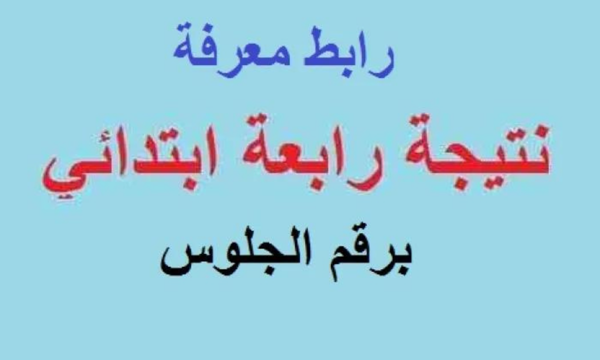 نتيجة الصف الرابع الابتدائي 2023 الترم الأول عبر موقع بوابة نتائج التعليم الأساسي