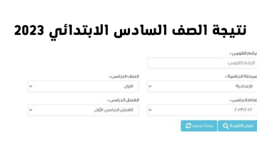 نتيجة الصف السادس الابتدائي الترم الأول 2023 في جميع محافظات مصر