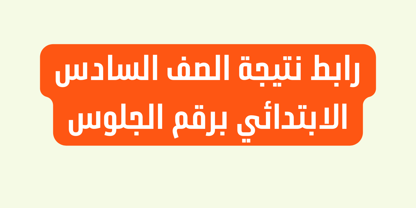 نتيجة الصف السادس الابتدائي برقم الجلوس والاسم