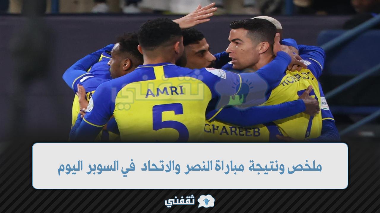 ملخص ونتيجة مباراة النصر والاتحاد في السوبر