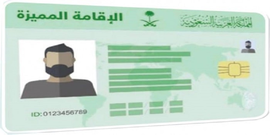 شروط نظام الإقامة المميزة السعودية