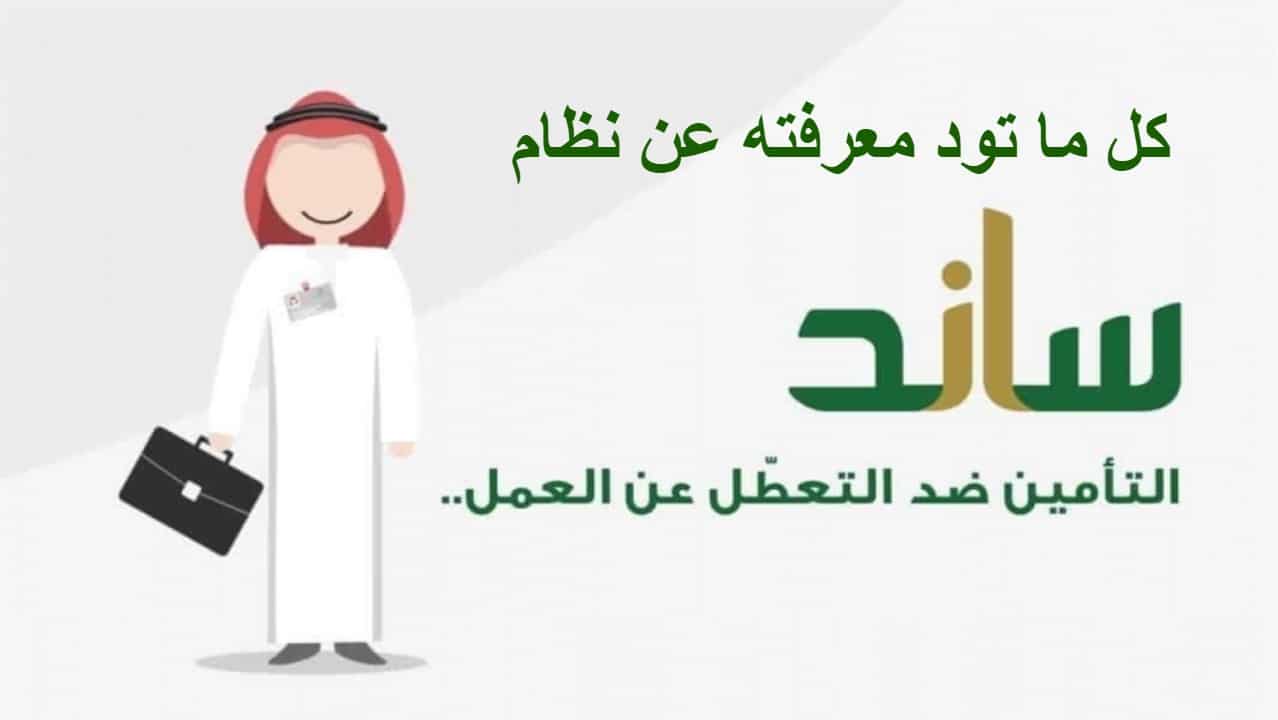 نظام التأمين ضد التعطل عن العمل ساند