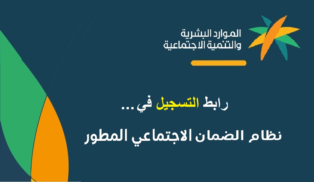 رابط التسجيل في الضمان الاجتماعي المطور 1444 sbis.hrsd وزارة الموارد البشرية والتنمية الاجتماعية السعودية