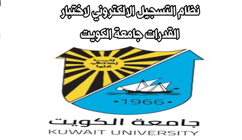لينك تسجيل اختبار قدرات جامعة الكويت ٢٠٢٣ [نظام التسجيل الإلكتروني لاختبار القدرات الأكاديمية] portal.ku.edu.kw