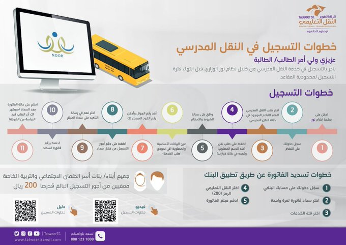 موقع التسجيل في خدمة النقل المدرسي