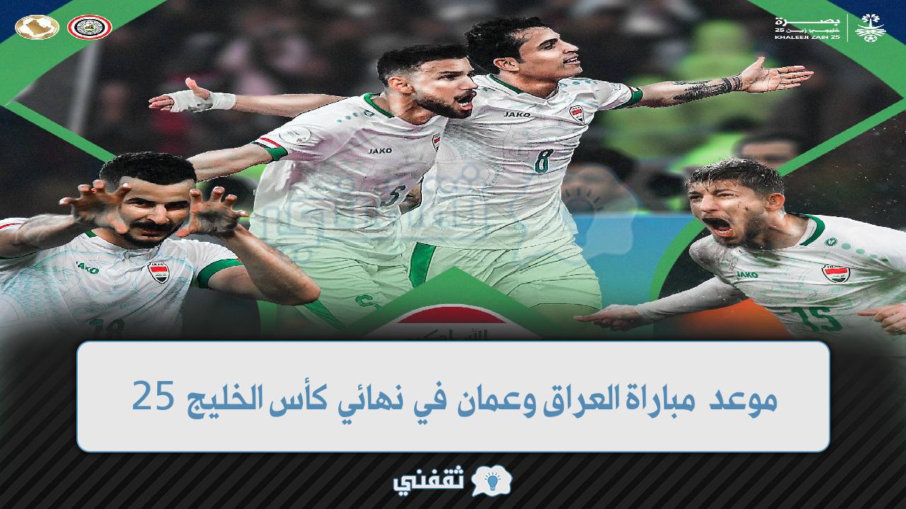موعد مباراة العراق وعمان في نهائي كأس الخليج