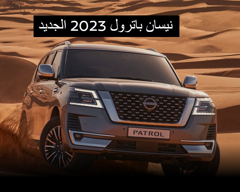 نيسان باترول 2023 بالتفاصيل والصور