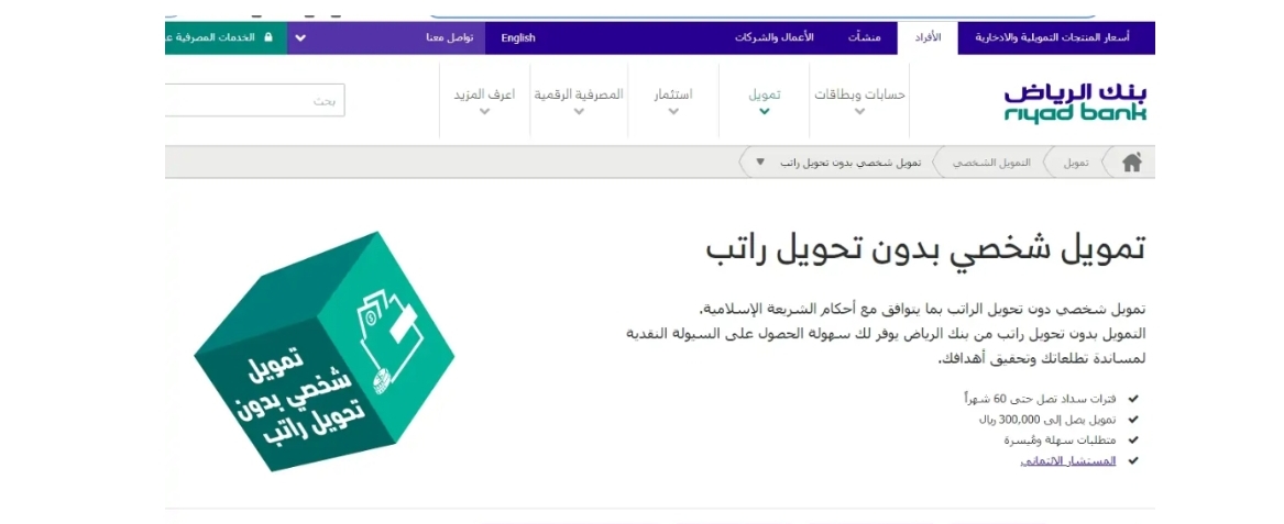 هل بنك الرياض يعطي قرض بدون تحويل راتب