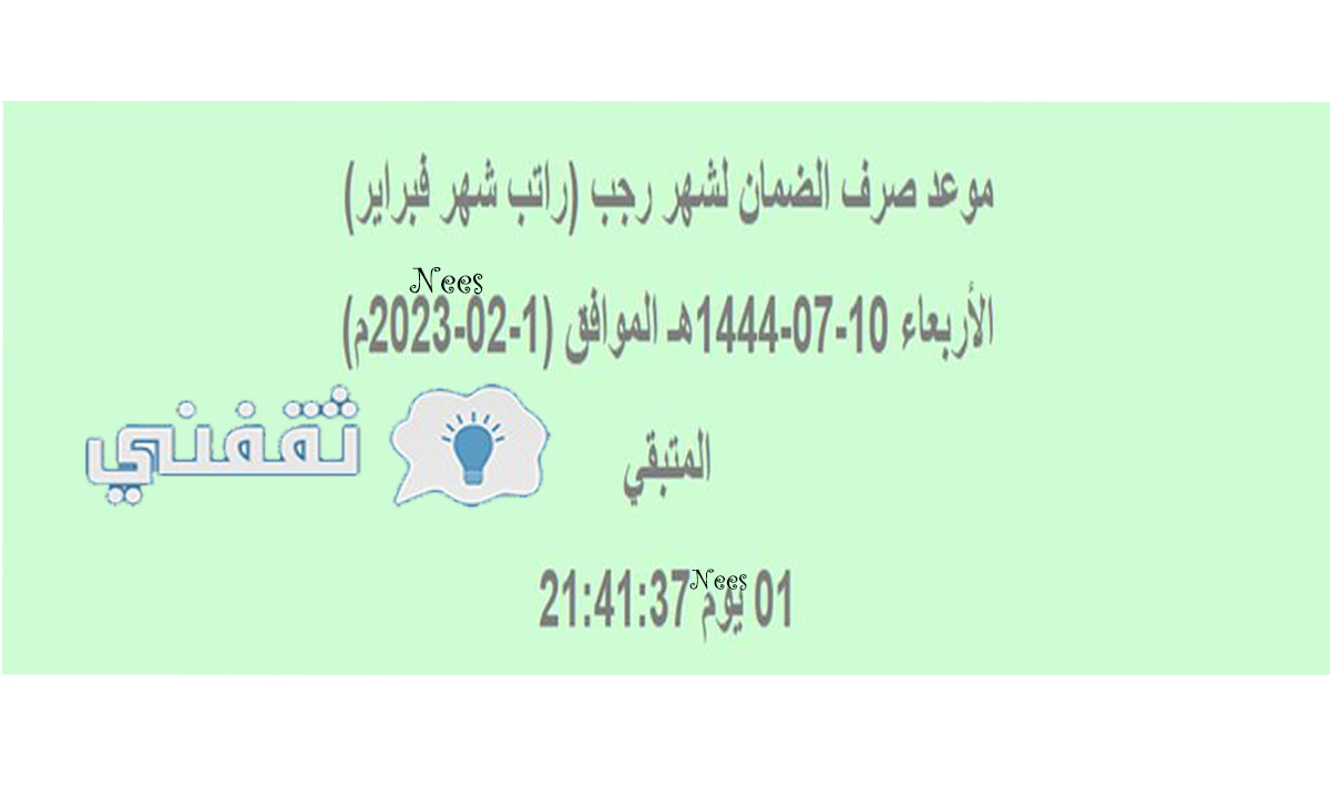 متى ينزل الضمان الاجتماعي 1444