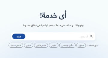 هل يوجد تطبيق لمنصة مصر الرقمية؟ وما هي الخدمات الإلكترونية