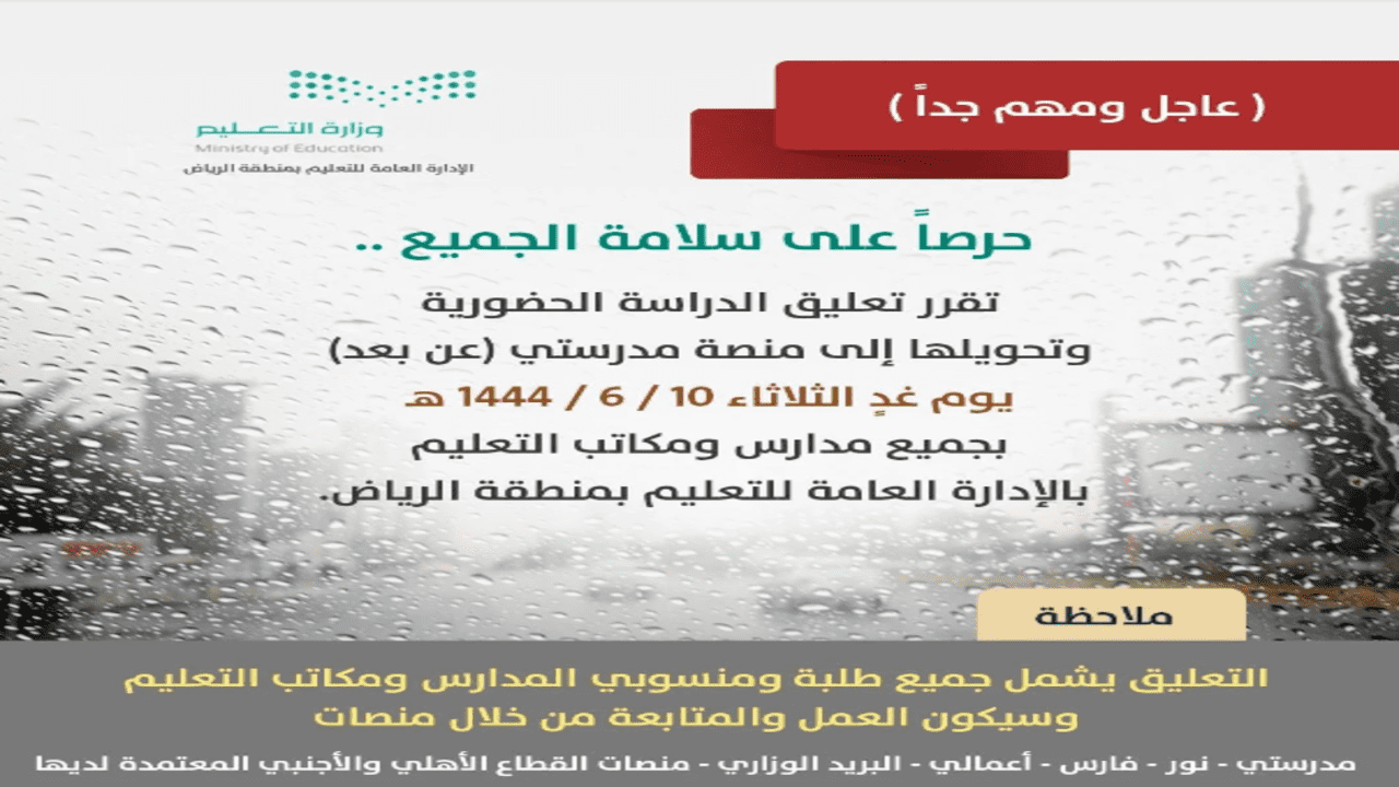 عاجل تعليق الدراسة في الرياض