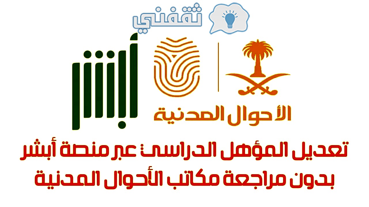 آلية تعديل المؤهل الدراسي عبر أبشر
