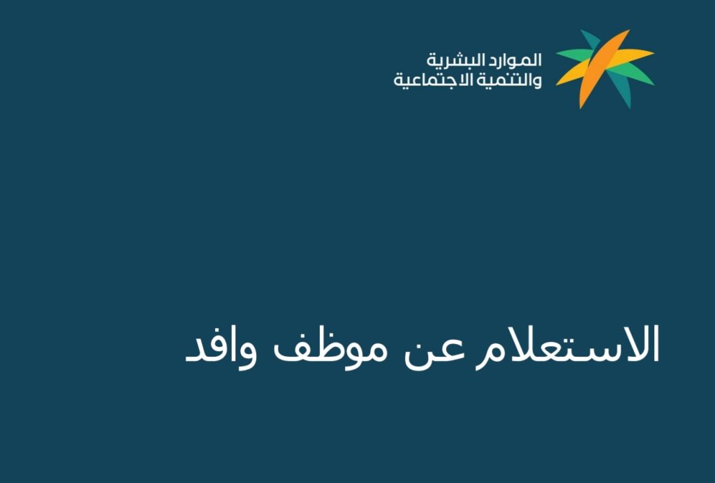 "وزارة الموارد البشرية" توضح كيفية الاستعلام عن وافد برقم الإقامة 2023