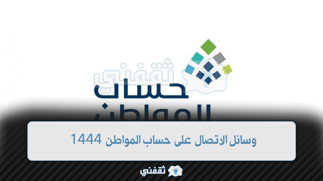 وسائل الاتصال على حساب المواطن 1444