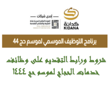 شروط التقديم على وظائف الحج الموسمية 1444 وموعد وخطوات التسجيل