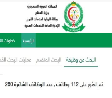 وظائف الخدمات الطبية للقوات المسلحة السعودية 1444 هـ