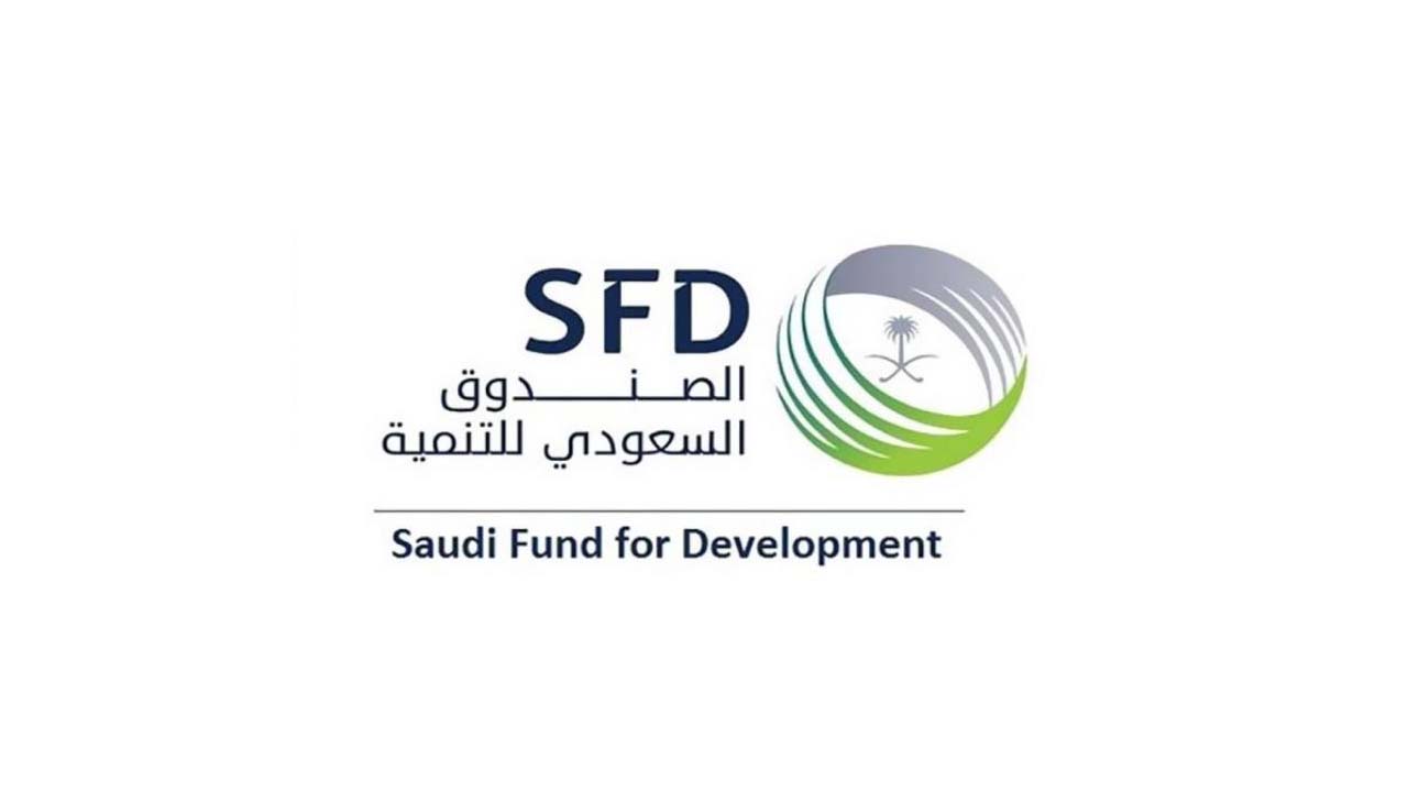 وظائف الصندوق السعودي للتنمية
