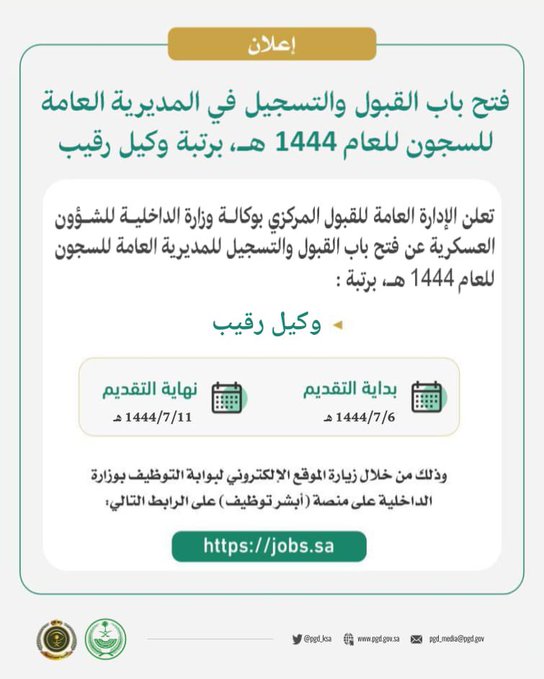 موعد التقديم في وظائف المديرية العامة للسجون