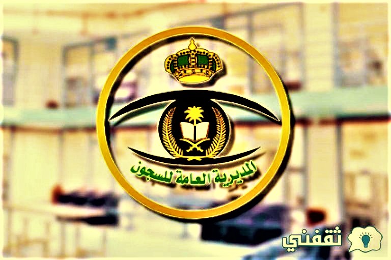 وظائف المديرية العامة للسجون رجال