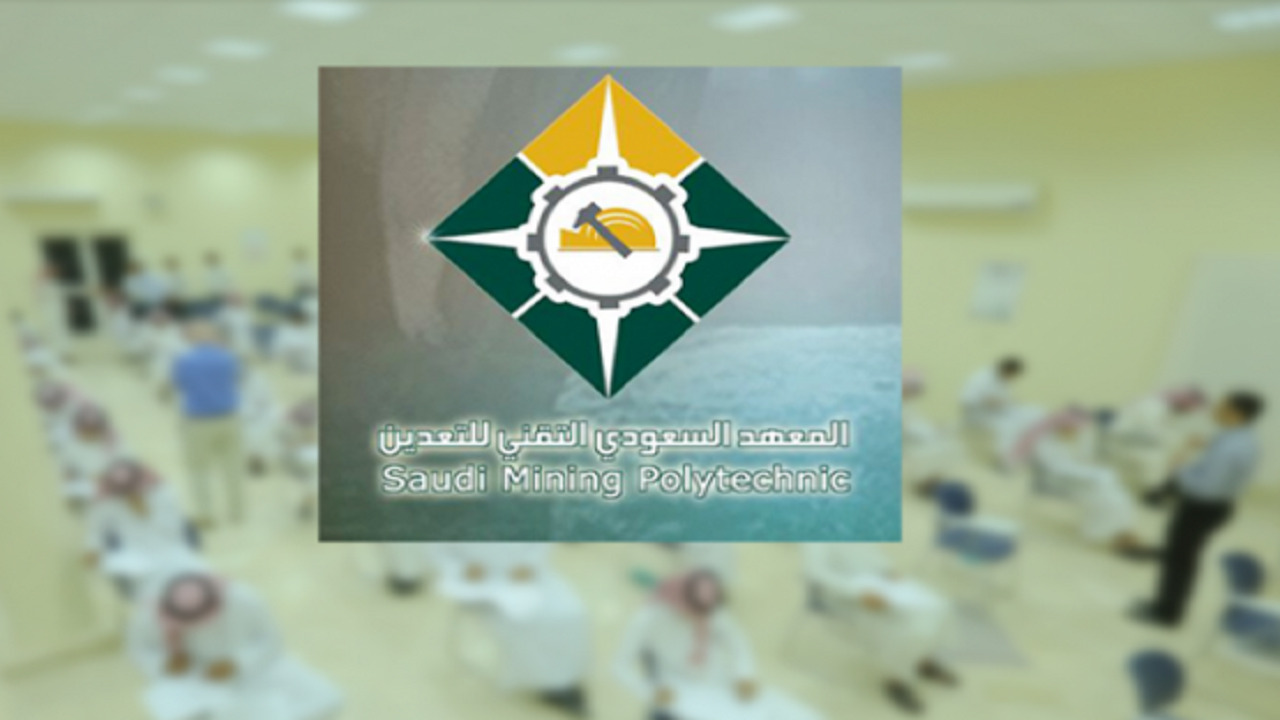 التقديم في المعهد السعودي التقني للتعدين