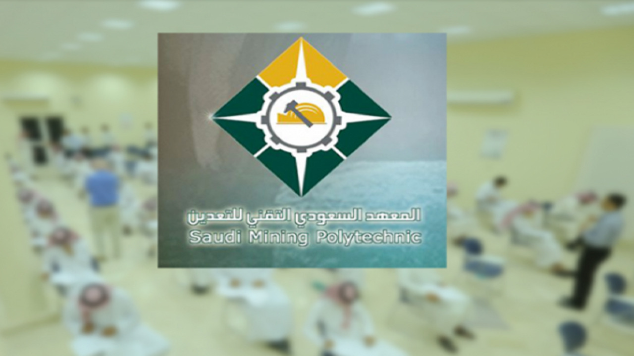 رايكم في المعهد السعودي التقني للتعدين