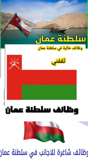 وظائف سلطنة عمان 2023 جميع التخصصات بالصور ورابط التقديم