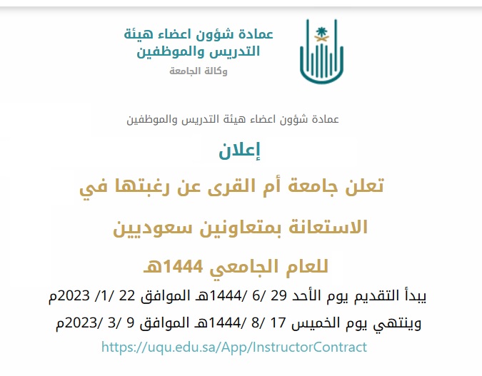 وظائف متعاونين ومتعاونات بجامعة أم القري 1444 هـ