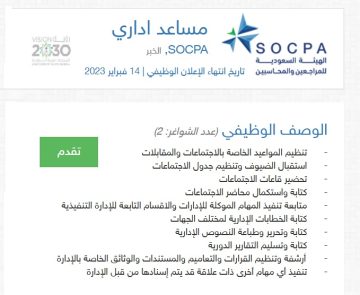 وظائف مساعدين إداريين بالهيئة السعودية للمراجعين والمحاسبين