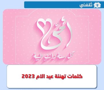 Mother’s Day.. إليكم باقة كلمات تهنئة عيد الام 2023 مكتوبة وقصيرة