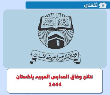 إليكم.. رابط نتائج وفاق المدارس العربیہ پاکستان 2023 – 1444 عبر موقع wifaq ul madaris