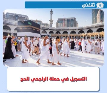 التسجيل في حملة الراجحي للحج المجاني 1444 – 2023.. الشروط والأسعار وطريقة التواصل