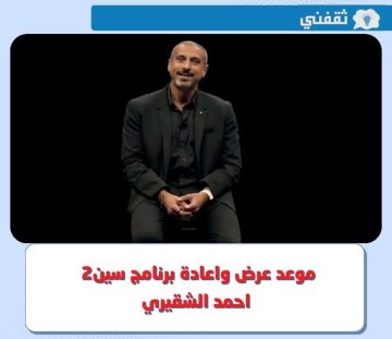 برنامج سين الساعه كم؟ .. موعد عرض واعادة برنامج سين 2 احمد الشقيري في رمضان 2023