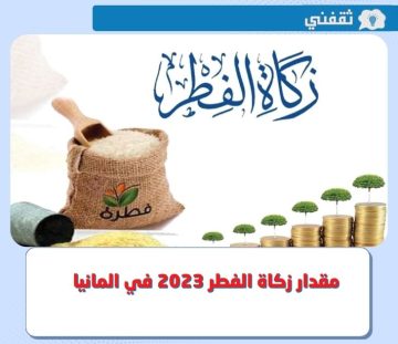 كم مقدار زكاة الفطر 2023 في المانيا ؟