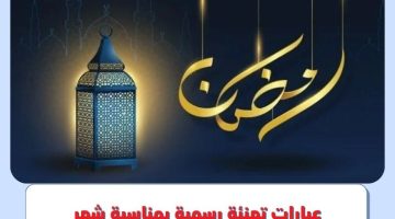 عبارات تهنئة رسمية بمناسبة شهر رمضان 1444