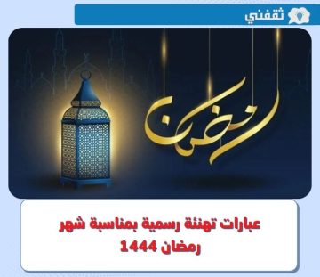 عبارات تهنئة رسمية بمناسبة شهر رمضان 1444 – 2023.. أجمل كلمات ورسائل التهنئة بمناسبة شهر الخير