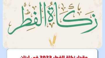 كم قيمة مقدار زكاة الفطر 2023 في لبنان ؟