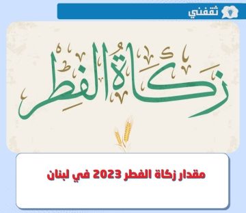 كم قيمة مقدار زكاة الفطر 2023 في لبنان ؟