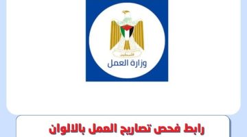 رابط فحص تصاريح العمل بالالوان 2023 عبر موقع وزارة العمل غزة