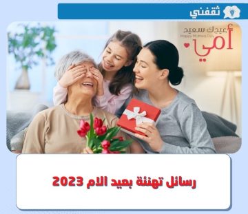 رسائل تهنئة بعيد الام 2023 جديدة.. هنا أبرز العبارات المعبرة عن دور الأم في الحياة