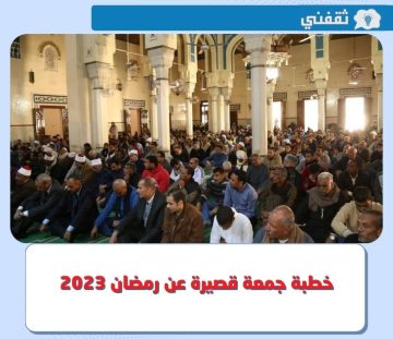 إليكم.. خطبة جمعة قصيرة عن رمضان 2023 مكتوية